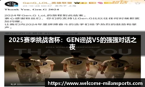 2025赛季挑战者杯：GEN迎战V5的强强对话之夜