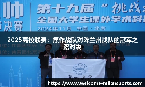 2025高校联赛：焦作战队对阵兰州战队的冠军之路对决