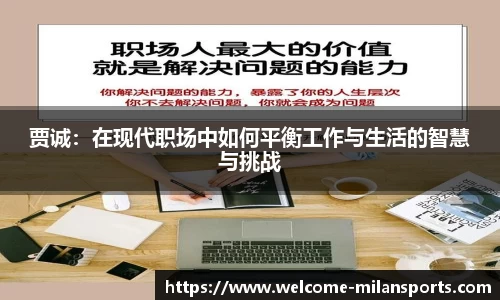 贾诚：在现代职场中如何平衡工作与生活的智慧与挑战