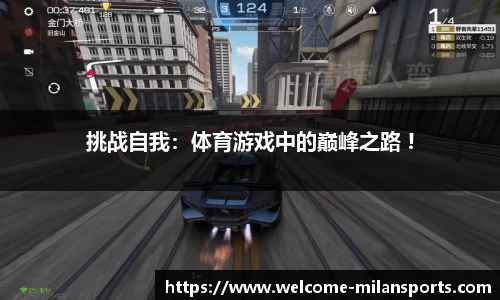挑战自我：体育游戏中的巅峰之路 !