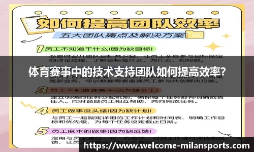 体育赛事中的技术支持团队如何提高效率？