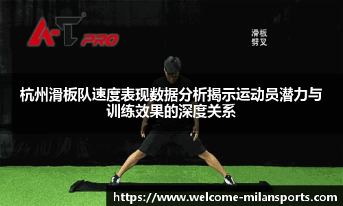 杭州滑板队速度表现数据分析揭示运动员潜力与训练效果的深度关系
