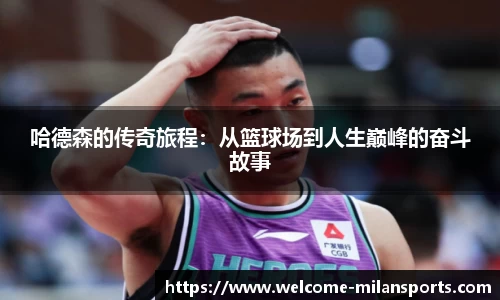 哈德森的传奇旅程:从篮球场到人生巅峰的奋斗故事