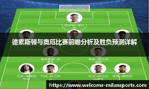 德累斯顿与奥厄比赛前瞻分析及胜负预测详解